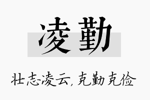 凌勤名字的寓意及含义