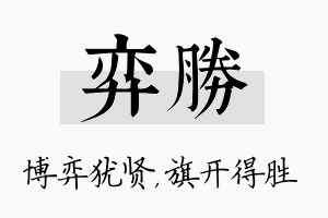 弈胜名字的寓意及含义