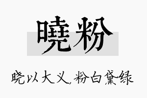 晓粉名字的寓意及含义