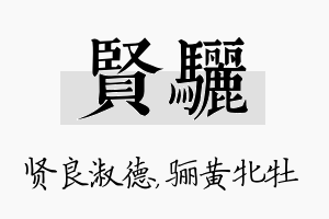 贤骊名字的寓意及含义