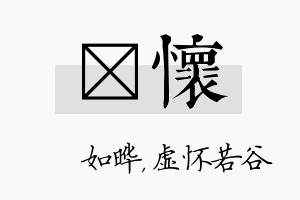 珺怀名字的寓意及含义