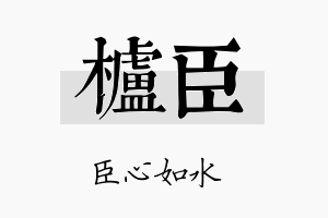 栌臣名字的寓意及含义