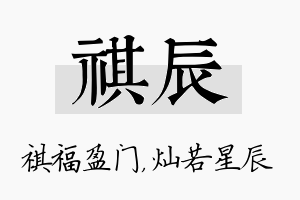 祺辰名字的寓意及含义