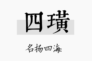 四璜名字的寓意及含义