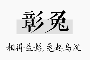 彰兔名字的寓意及含义