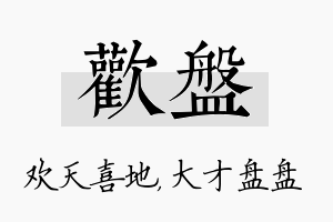 欢盘名字的寓意及含义