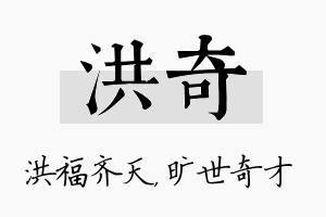 洪奇名字的寓意及含义