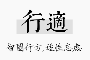 行适名字的寓意及含义