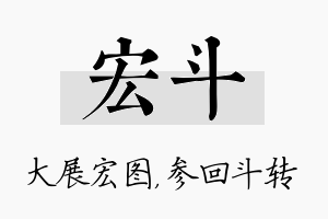 宏斗名字的寓意及含义