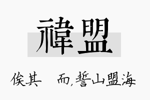 祎盟名字的寓意及含义