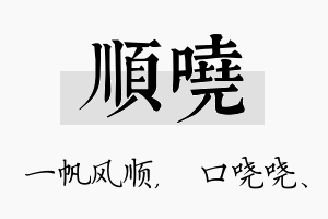 顺哓名字的寓意及含义