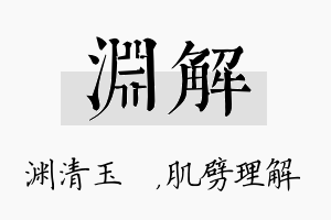 渊解名字的寓意及含义