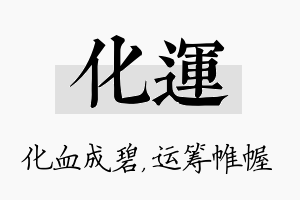 化运名字的寓意及含义