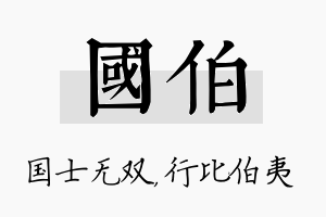 国伯名字的寓意及含义