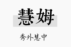 慧姆名字的寓意及含义