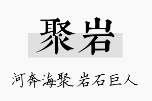 聚岩名字的寓意及含义