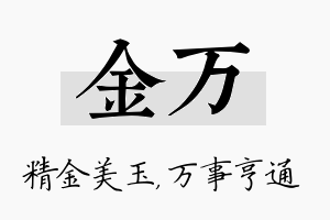 金万名字的寓意及含义