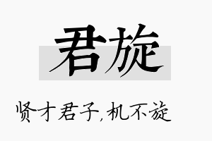 君旋名字的寓意及含义