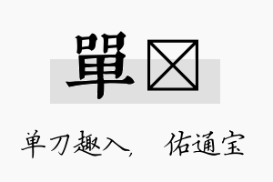 单禛名字的寓意及含义