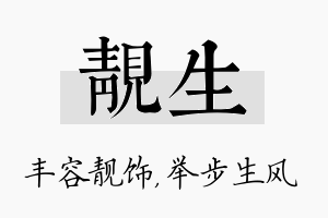 靓生名字的寓意及含义