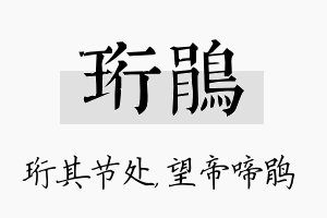 珩鹃名字的寓意及含义