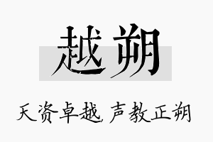 越朔名字的寓意及含义