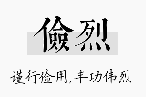 俭烈名字的寓意及含义