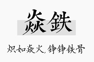 焱铁名字的寓意及含义