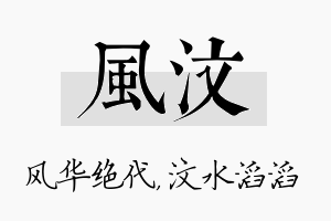 风汶名字的寓意及含义