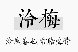 泠梅名字的寓意及含义