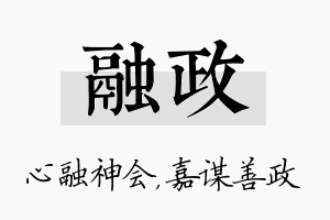 融政名字的寓意及含义