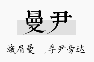 曼尹名字的寓意及含义