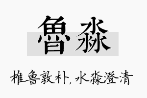 鲁淼名字的寓意及含义