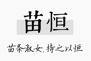 苗恒名字的寓意及含义