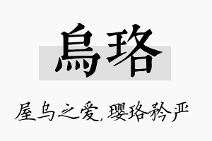 乌珞名字的寓意及含义