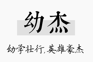 幼杰名字的寓意及含义