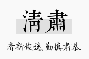 清肃名字的寓意及含义