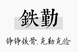 铁勤名字的寓意及含义