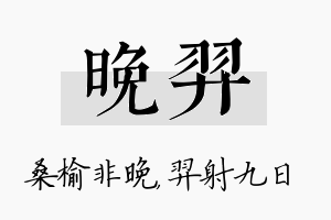 晚羿名字的寓意及含义