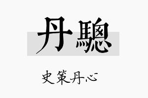 丹骢名字的寓意及含义