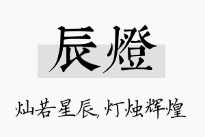 辰灯名字的寓意及含义