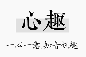 心趣名字的寓意及含义