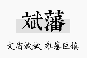 斌藩名字的寓意及含义