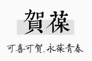 贺葆名字的寓意及含义