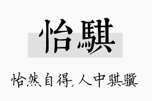 怡骐名字的寓意及含义