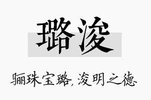 璐浚名字的寓意及含义