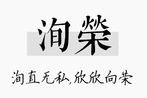 洵荣名字的寓意及含义