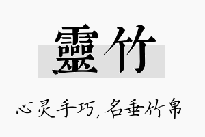 灵竹名字的寓意及含义