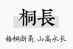 桐长名字的寓意及含义