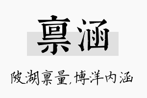 禀涵名字的寓意及含义